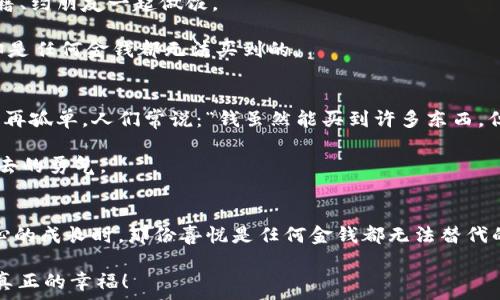  
  打开钱包更冷：与财务窘迫共舞的日常/  

关键词 
 guanjianci 财务压力, 经济困境, 生活预算/ guanjianci 

一、钱包的沉重与温度
当我们说“打开钱包更冷”，那不仅仅是一句调侃，背后更是一个个鲜活的故事、一个个不为人知的心酸。生活在现代社会中，物价飞涨、薪资滞后的现象深入人心，钱包里的每一张钞票、每一分钱都显得那么珍贵。然而，随着生活开支不断增加，看到钱包日渐瘪瘪的直觉，心中涌起的那份无奈与焦虑，仿佛迎面而来的寒风，让人倍感刺骨。

二、经济压力的个人故事
想象一下，一个普通的上班族，每一个工作日都穿梭在拥挤的地铁与办公室之间。他们早上匆匆的走进咖啡店，想给自己来一杯提神的咖啡，却又在看到价格的一瞬间停住了脚步。那种犹豫与挣扎，是太多人都能感同身受的瞬间。strong有时候，心中的欲望与现实的经济状况之间仿佛存在着不可逾越的鸿沟。/strong多么令人振奋！当你意识到，选择一杯简单的白开水也是一种自我拯救！

三、生活预算的重要性
在这样的环境下，生活预算的重要性愈发凸显。每月拿到工资后，理智的第一步是记账，哪怕是详细记录每一笔小开销。当你逐渐清楚自己的资金流向时，就很难再轻易放弃对生活品质的追求。例如，strong几乎每隔一段时间，我们都会碰到“月底囊中羞涩”的阶段！/strong记账不但是一种生活技能，更是精准把控个人财务的一种方法。

四、情绪与经济的关系
经济压力不仅仅是物质层面的缺乏，更是在精神与情感上给我们带来的负担。strong想象一下，当你为月底的账单而焦虑时，心中的沉重感就像是被厚重的铅压着，当你拿起银行卡时，那份不安就更甚。/strong这种内心的斗争，让人无法专注于生活中的美好时光。多么想从这一切中解脱出来啊！

五、走出财务困境的对策
面对经济困境，我们可以从多个角度来寻找解决之道。第一，精简生活开支，反思哪些是必需品，哪些又是可有可无的奢侈。strong或许减少一次外出就餐，能够为我们带来一个月的生活预算的缓冲！/strong理性消费，给自己设定一个清晰的消费界限，不盲目追求潮流与奢华。

第二，增加收入来源，或许在工作之外找到副业，也是增加经济来源的一条途径。如今自由职业的崛起，为许多人提供了多元化的收入渠道。然而，副业也是一项需要平衡的工作，过度压榨自己的时间，可能会影响身体与心理的健康。

六、寻找乐趣与舒缓压力的方法
面对窘迫的经济生活，我们不妨寻找一些乐趣与减压的方式。在预算有限的情况下，依然可以通过一些简单的方式来享受生活的美好，比如参与免费活动、看图书馆里的书籍、约朋友一起做饭。

每天抽出十分钟，静下心来想一下今天的生活，发现心中的美好。例如，曾经在周末公园的长椅上，一本书伴随年轻的时光，阳光正好，温暖满溢。虽然钱包不鼓，但那份温暖却是任何金钱都无法买到的。

七、与他人分享和共鸣
在这个经济压力倍增的时代，与他人分享自己的故事显得尤为重要。无论是面对面，还是通过社交网络，与同样经历的人交流，不仅能找到反馈与共鸣，更能让自己感受到不再孤单。人们常说：“钱虽然能买到许多东西，但无法买到亲密的友谊。”

我们可以通过分享想法、经验，一起携手度过这段艰难的时间。正如一句老话：“众人拾柴火焰高。”相互鼓励，能化解无形的压力感，让我们在不易的生活当中，找到继续走下去的勇气。

八、结语：与财务窘迫共舞
在金钱成为我们生活不可或缺的一部分时，学会与财务窘迫共舞，不再执着于物质的获取，而是关注生活的真实与内心的感受。strong当你能从短暂的困境中看到自己内心的成长时，那份喜悦是任何金钱都无法替代的！/strong生活中的每一次挑战，都是一次新的成长与蜕变。

最终，“打开钱包更冷”只是日常生活中一种调侃，但它绝对不应成为我们生活的唯一焦点。让我们在经济的困境中，找到那份脆弱却又珍贵的情感，重新审视生活的意义与真正的幸福！