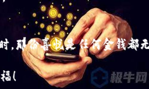  
  打开钱包更冷：与财务窘迫共舞的日常/  

关键词 
 guanjianci 财务压力, 经济困境, 生活预算/ guanjianci 

一、钱包的沉重与温度
当我们说“打开钱包更冷”，那不仅仅是一句调侃，背后更是一个个鲜活的故事、一个个不为人知的心酸。生活在现代社会中，物价飞涨、薪资滞后的现象深入人心，钱包里的每一张钞票、每一分钱都显得那么珍贵。然而，随着生活开支不断增加，看到钱包日渐瘪瘪的直觉，心中涌起的那份无奈与焦虑，仿佛迎面而来的寒风，让人倍感刺骨。

二、经济压力的个人故事
想象一下，一个普通的上班族，每一个工作日都穿梭在拥挤的地铁与办公室之间。他们早上匆匆的走进咖啡店，想给自己来一杯提神的咖啡，却又在看到价格的一瞬间停住了脚步。那种犹豫与挣扎，是太多人都能感同身受的瞬间。strong有时候，心中的欲望与现实的经济状况之间仿佛存在着不可逾越的鸿沟。/strong多么令人振奋！当你意识到，选择一杯简单的白开水也是一种自我拯救！

三、生活预算的重要性
在这样的环境下，生活预算的重要性愈发凸显。每月拿到工资后，理智的第一步是记账，哪怕是详细记录每一笔小开销。当你逐渐清楚自己的资金流向时，就很难再轻易放弃对生活品质的追求。例如，strong几乎每隔一段时间，我们都会碰到“月底囊中羞涩”的阶段！/strong记账不但是一种生活技能，更是精准把控个人财务的一种方法。

四、情绪与经济的关系
经济压力不仅仅是物质层面的缺乏，更是在精神与情感上给我们带来的负担。strong想象一下，当你为月底的账单而焦虑时，心中的沉重感就像是被厚重的铅压着，当你拿起银行卡时，那份不安就更甚。/strong这种内心的斗争，让人无法专注于生活中的美好时光。多么想从这一切中解脱出来啊！

五、走出财务困境的对策
面对经济困境，我们可以从多个角度来寻找解决之道。第一，精简生活开支，反思哪些是必需品，哪些又是可有可无的奢侈。strong或许减少一次外出就餐，能够为我们带来一个月的生活预算的缓冲！/strong理性消费，给自己设定一个清晰的消费界限，不盲目追求潮流与奢华。

第二，增加收入来源，或许在工作之外找到副业，也是增加经济来源的一条途径。如今自由职业的崛起，为许多人提供了多元化的收入渠道。然而，副业也是一项需要平衡的工作，过度压榨自己的时间，可能会影响身体与心理的健康。

六、寻找乐趣与舒缓压力的方法
面对窘迫的经济生活，我们不妨寻找一些乐趣与减压的方式。在预算有限的情况下，依然可以通过一些简单的方式来享受生活的美好，比如参与免费活动、看图书馆里的书籍、约朋友一起做饭。

每天抽出十分钟，静下心来想一下今天的生活，发现心中的美好。例如，曾经在周末公园的长椅上，一本书伴随年轻的时光，阳光正好，温暖满溢。虽然钱包不鼓，但那份温暖却是任何金钱都无法买到的。

七、与他人分享和共鸣
在这个经济压力倍增的时代，与他人分享自己的故事显得尤为重要。无论是面对面，还是通过社交网络，与同样经历的人交流，不仅能找到反馈与共鸣，更能让自己感受到不再孤单。人们常说：“钱虽然能买到许多东西，但无法买到亲密的友谊。”

我们可以通过分享想法、经验，一起携手度过这段艰难的时间。正如一句老话：“众人拾柴火焰高。”相互鼓励，能化解无形的压力感，让我们在不易的生活当中，找到继续走下去的勇气。

八、结语：与财务窘迫共舞
在金钱成为我们生活不可或缺的一部分时，学会与财务窘迫共舞，不再执着于物质的获取，而是关注生活的真实与内心的感受。strong当你能从短暂的困境中看到自己内心的成长时，那份喜悦是任何金钱都无法替代的！/strong生活中的每一次挑战，都是一次新的成长与蜕变。

最终，“打开钱包更冷”只是日常生活中一种调侃，但它绝对不应成为我们生活的唯一焦点。让我们在经济的困境中，找到那份脆弱却又珍贵的情感，重新审视生活的意义与真正的幸福！