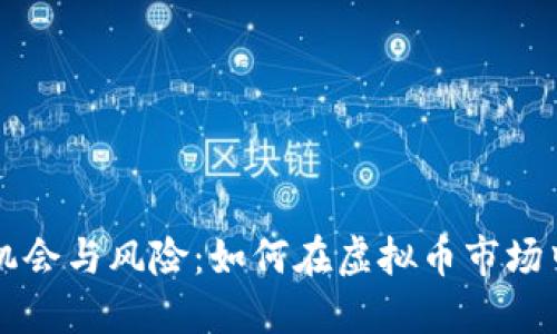 小币种的投资机会与风险：如何在虚拟币市场中找到价值之星