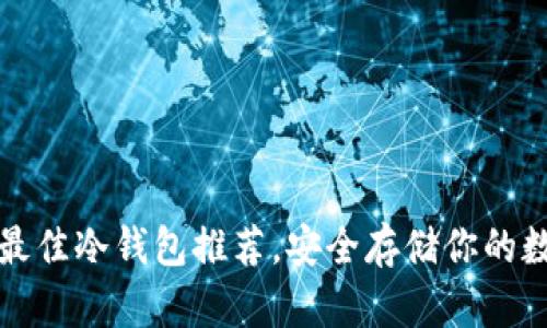 2023年最佳冷钱包推荐，安全存储你的数字资产！