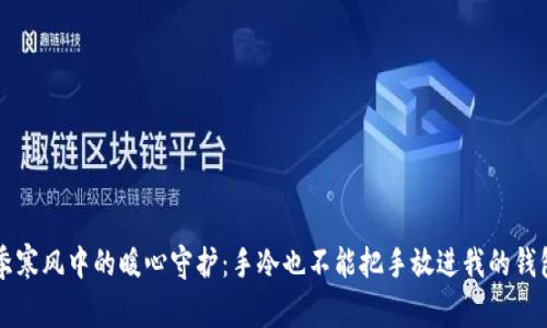 冬季寒风中的暖心守护：手冷也不能把手放进我的钱包里