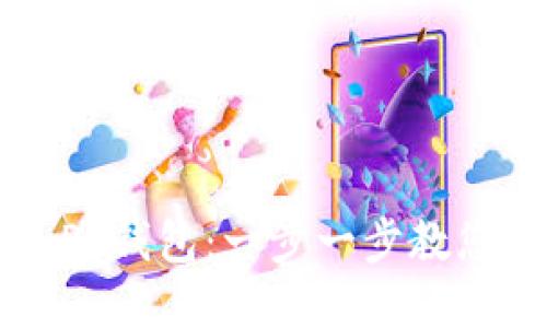  轻松创建您的 T P 钱包：一步一步教您实现数字资产管理