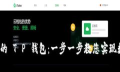  轻松创建您的 T P 钱包：