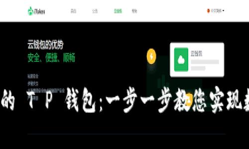  轻松创建您的 T P 钱包：一步一步教您实现数字资产管理
