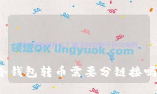 冷钱包转币需要分链接吗？