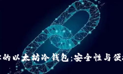 如何选择适合你的以太坊冷钱包：安全性与便捷性的完美结合