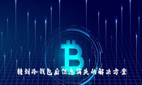 转到冷钱包后信息消失的解决方案