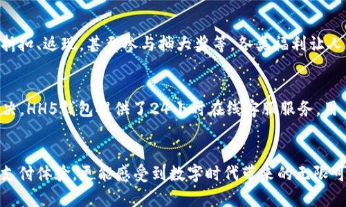 / h5钱包下载, 移动支付, 数字货币 /guanjianci 

引言：数字时代的便利与挑战
在这个飞速发展的数字时代，移动支付已经成为我们日常生活中不可或缺的一部分。人们不仅仅依赖于传统的现金支付，越来越多的人选择使用电子钱包进行消费和转账。尤其是在中国，HH5钱包凭借其便利性和快速性，成为了众多用户的首选。然而，如何安全、有效地下载并使用HH5钱包呢？让我们一起深入探讨这个问题。

HH5钱包简介
HH5钱包是专为现代消费者设计的一款移动支付应用。它不仅支持常见的支付功能，还集成了多种数字货币交易功能，使得用户可以一站式满足所有的金融需求。而且，无论是在超市购物、线上商城消费，还是进行朋友之间的小额转账，HH5钱包都能迅速完成，真正做到了“随时随地，轻松支付”。这真是多么令人振奋啊！

为何选择HH5钱包
选择HH5钱包的理由有很多。首先，其操作界面，用户只需简单几步就可以完成各项操作，非常适合各类人群，无论是年轻的小白还是老司机都能轻松上手。其次，HH5钱包具有较高的安全性，通过多重认证和加密技术，确保用户的资金安全。此外，HH5钱包还定期推出一些优惠活动，给用户带来额外的经济利益。

下载HH5钱包的必要准备
在下载HH5钱包之前，用户需要确保自己的手机系统为最新版本，通常是iOS或Android系统。同时，需准备好一个有效的手机号码以接收验证码进行注册。这些准备工作非常简单，却是愉快体验的基础！

如何下载HH5钱包
 HH5钱包的下载流程相对容易。您可以通过访问其官方网站或者在应用商店中直接搜索“HH5钱包”进行下载安装。
1. **官方网站下载**：访问HH5钱包的官方网站，通常在首页会有明显的下载按钮。用户只需点击下载，根据提示安装即可。
2. **应用商店下载**：在手机的应用商店（如App Store或Google Play），输入“HH5钱包”进行搜索。找到应用后，点击下载，耐心等待安装完成。
3. **扫码下载**：有些商家会在宣传中提供二维码，用户可以通过扫描二维码直接跳转到下载页面，简直是省时省力！

HH5钱包的注册与设置
下载完成后，打开HH5钱包，您将看到一个用户友好的界面。接下来，您需要注册一个账户。整个过程极其简单，只需填写手机号码、设置密码，并按照系统提示完成身份验证。每一步都清晰明了，确保您的注册过程没有任何困难。
注册完成后，用户可以根据个人需求设置支付方式，例如绑定银行卡、信用卡等。更加人性化的是，用户可以根据自己的消费习惯设置常用支付选项，进一步提升支付效率。

如何进行安全设置
安全是每个用户都非常关心的问题。在HH5钱包中，为了保护您的资金安全，您可以设置多重验证。当您进行大额交易或修改账户信息时，应用会要求用户输入额外的验证信息，确保只有您本人才能进行操作。这样的安全措施，可以让您使用HH5钱包时更加安心，真是太贴心了！

使用HH5钱包的常见场所和场景
随着移动支付的普及，HH5钱包的使用范围非常广泛。无论是在流行的餐馆、超市，还是在各种线上平台，您都能看到HH5钱包的身影。
1. **餐饮外卖**：通过HH5钱包，您可以轻松支付外卖费用，享受美味的同时，也能避免复杂的找零环节！
2. **购物消费**：在大部分商超、服装店以及电商平台上，您都可以使用HH5钱包进行付款，快速简便，绝对提升购买体验。
3. **社交互动**：与朋友间的小额转账，通过HH5钱包可以瞬间到账，极大地方便了我们的社交生活。想象一下，忙碌的工作日，一杯喝了再发信息请求转账，那方便快速的体验，多么让人羡慕啊！

HH5钱包的优惠活动
此时不妨提一下，HH5钱包还时常推出相应的优惠活动，这些活动为用户带来了实实在在的利益。例如，首次使用HH5钱包支付时可以获得一定的折扣、返现，甚至参与抽大奖等。各类福利让人体验到支付的乐趣，你绝对不想错过这些机会！

如何解决常见问题
撒财中会出现一些常见问题，比如转账失败、账户冻结等。此时，您可以先检查网络连接是否正常，再确认对方信息是否填写错误。如果依然无法解决，HH5钱包提供了24小时在线客服服务，用户可以随时咨询专业团队，解决您的疑虑。这种贴心的服务，真的是让人倍感温暖！

总结：把握数字支付的未来
随着移动互联网的发展，数字支付的未来将更加广阔，HH5钱包正是在这个背景下应运而生。通过下载并使用HH5钱包，用户不仅能享受到便捷的支付体验，更能感受到数字时代带来的无限可能。让我们一起把握这股潮流，迎接更美好的未来吧！无论是生活中还是工作中，HH5钱包都将是您理想的伙伴，帮助您轻松应对每一个支付时刻！