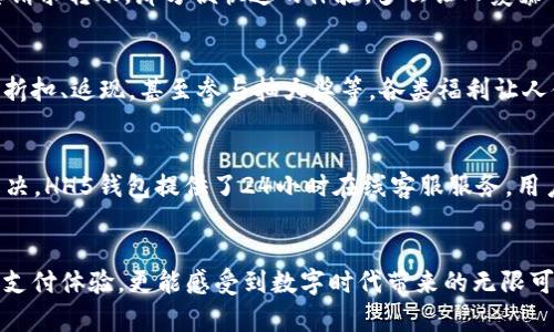 / h5钱包下载, 移动支付, 数字货币 /guanjianci 

引言：数字时代的便利与挑战
在这个飞速发展的数字时代，移动支付已经成为我们日常生活中不可或缺的一部分。人们不仅仅依赖于传统的现金支付，越来越多的人选择使用电子钱包进行消费和转账。尤其是在中国，HH5钱包凭借其便利性和快速性，成为了众多用户的首选。然而，如何安全、有效地下载并使用HH5钱包呢？让我们一起深入探讨这个问题。

HH5钱包简介
HH5钱包是专为现代消费者设计的一款移动支付应用。它不仅支持常见的支付功能，还集成了多种数字货币交易功能，使得用户可以一站式满足所有的金融需求。而且，无论是在超市购物、线上商城消费，还是进行朋友之间的小额转账，HH5钱包都能迅速完成，真正做到了“随时随地，轻松支付”。这真是多么令人振奋啊！

为何选择HH5钱包
选择HH5钱包的理由有很多。首先，其操作界面，用户只需简单几步就可以完成各项操作，非常适合各类人群，无论是年轻的小白还是老司机都能轻松上手。其次，HH5钱包具有较高的安全性，通过多重认证和加密技术，确保用户的资金安全。此外，HH5钱包还定期推出一些优惠活动，给用户带来额外的经济利益。

下载HH5钱包的必要准备
在下载HH5钱包之前，用户需要确保自己的手机系统为最新版本，通常是iOS或Android系统。同时，需准备好一个有效的手机号码以接收验证码进行注册。这些准备工作非常简单，却是愉快体验的基础！

如何下载HH5钱包
 HH5钱包的下载流程相对容易。您可以通过访问其官方网站或者在应用商店中直接搜索“HH5钱包”进行下载安装。
1. **官方网站下载**：访问HH5钱包的官方网站，通常在首页会有明显的下载按钮。用户只需点击下载，根据提示安装即可。
2. **应用商店下载**：在手机的应用商店（如App Store或Google Play），输入“HH5钱包”进行搜索。找到应用后，点击下载，耐心等待安装完成。
3. **扫码下载**：有些商家会在宣传中提供二维码，用户可以通过扫描二维码直接跳转到下载页面，简直是省时省力！

HH5钱包的注册与设置
下载完成后，打开HH5钱包，您将看到一个用户友好的界面。接下来，您需要注册一个账户。整个过程极其简单，只需填写手机号码、设置密码，并按照系统提示完成身份验证。每一步都清晰明了，确保您的注册过程没有任何困难。
注册完成后，用户可以根据个人需求设置支付方式，例如绑定银行卡、信用卡等。更加人性化的是，用户可以根据自己的消费习惯设置常用支付选项，进一步提升支付效率。

如何进行安全设置
安全是每个用户都非常关心的问题。在HH5钱包中，为了保护您的资金安全，您可以设置多重验证。当您进行大额交易或修改账户信息时，应用会要求用户输入额外的验证信息，确保只有您本人才能进行操作。这样的安全措施，可以让您使用HH5钱包时更加安心，真是太贴心了！

使用HH5钱包的常见场所和场景
随着移动支付的普及，HH5钱包的使用范围非常广泛。无论是在流行的餐馆、超市，还是在各种线上平台，您都能看到HH5钱包的身影。
1. **餐饮外卖**：通过HH5钱包，您可以轻松支付外卖费用，享受美味的同时，也能避免复杂的找零环节！
2. **购物消费**：在大部分商超、服装店以及电商平台上，您都可以使用HH5钱包进行付款，快速简便，绝对提升购买体验。
3. **社交互动**：与朋友间的小额转账，通过HH5钱包可以瞬间到账，极大地方便了我们的社交生活。想象一下，忙碌的工作日，一杯喝了再发信息请求转账，那方便快速的体验，多么让人羡慕啊！

HH5钱包的优惠活动
此时不妨提一下，HH5钱包还时常推出相应的优惠活动，这些活动为用户带来了实实在在的利益。例如，首次使用HH5钱包支付时可以获得一定的折扣、返现，甚至参与抽大奖等。各类福利让人体验到支付的乐趣，你绝对不想错过这些机会！

如何解决常见问题
撒财中会出现一些常见问题，比如转账失败、账户冻结等。此时，您可以先检查网络连接是否正常，再确认对方信息是否填写错误。如果依然无法解决，HH5钱包提供了24小时在线客服服务，用户可以随时咨询专业团队，解决您的疑虑。这种贴心的服务，真的是让人倍感温暖！

总结：把握数字支付的未来
随着移动互联网的发展，数字支付的未来将更加广阔，HH5钱包正是在这个背景下应运而生。通过下载并使用HH5钱包，用户不仅能享受到便捷的支付体验，更能感受到数字时代带来的无限可能。让我们一起把握这股潮流，迎接更美好的未来吧！无论是生活中还是工作中，HH5钱包都将是您理想的伙伴，帮助您轻松应对每一个支付时刻！