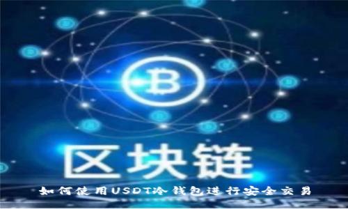 如何使用USDT冷钱包进行安全交易