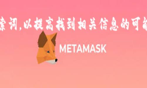 TP钱包是一个加密数字钱包，用户可以通过它管理和交易各种数字资产。至于TP钱包是否需要收录才能进行搜索，这取决于具体的搜索引擎和平台的机制。

一般而言，用户在使用搜索引擎寻找TP钱包相关信息时，如果该钱包的相关信息或网站没有被搜索引擎收录，那么在搜索结果中将无法找到相关内容。为了确保信息能够被搜索引擎抓取和显示，网站所有者通常需要进行（搜索引擎）工作，包括但不限于：

1. **网站结构**：确保网站结构清晰，并且有合理的内部链接设置。
2. **内容**：撰写优质、相关的内容，使用合适的关键词，以吸引搜索引擎的关注。
3. **提交网站地图**：向主要搜索引擎（例如Google、Bing等）提交XML网站地图，帮助其更快地找到并收录网页。

如果你在寻找TP钱包的相关信息，建议你访问官方官网，或者在各大搜索引擎中进行搜索。确保使用合适的搜索词，以提高找到相关信息的可能性。

如果有其他具体问题，欢迎继续询问！