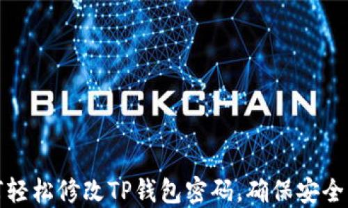 
如何轻松修改TP钱包密码，确保安全无忧