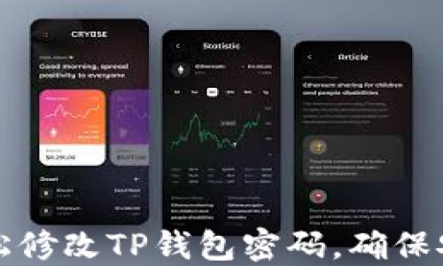 
如何轻松修改TP钱包密码，确保安全无忧
