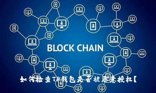 如何检查TP钱包是否被恶意授权？