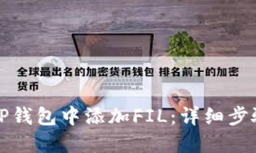 如何在TP钱包中添加FIL：详细步骤与技巧