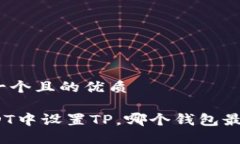 思考一个且的优质在USDT中