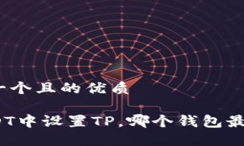 思考一个且的优质

在USDT中设置TP，哪个钱包最可靠？