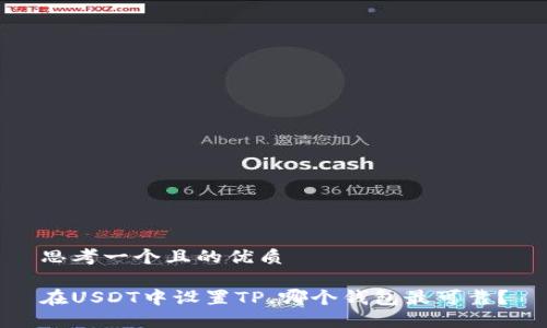 思考一个且的优质

在USDT中设置TP，哪个钱包最可靠？