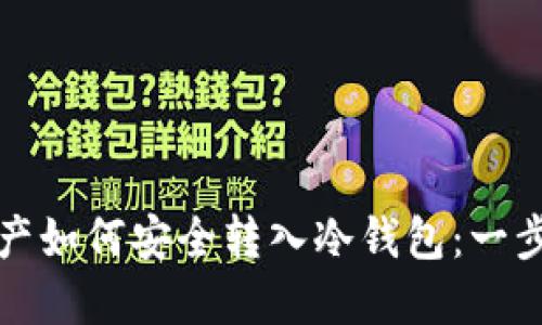 数字资产如何安全转入冷钱包：一步步指南