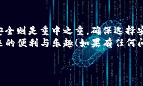 以下是关于如何将FIL币提到TP钱包地址的详细步骤和说明，假设您已经在一个交易所或钱包中拥有FIL币，并且已经创建了TP钱包。

步骤一：准备工作
首先，确保您已经拥有一个FIL钱包和一个TP钱包。TP钱包（Trust Wallet）是一款流行的加密货币钱包，支持多种数字货币，包括FIL。在进行任何操作之前，确保您的钱包和设备安全，有效的网络连接，以及了解您将要进行的交易的基础知识。

步骤二：获取TP钱包地址
在TP钱包中找到您的FIL地址。通常，您可以在主界面的“接收”选项中找到您的钱包地址。在此处，您会看到一个长字符串，这是您的TP钱包地址。
记得仔细检查地址，以避免错误！错误的地址可能导致您的资金丢失，哦，多么令人痛心啊！

步骤三：登录交易所
现在，您需要登录到您存放FIL币的交易所账户。常用的交易所包括Binance、Huobi等。如果您还没有账户，请先注册一个并完成身份验证。

步骤四：选择提币
在交易所的界面中，找到“提币”或“提现”的选项。每个交易所的界面可能略有不同，但在大多数情况下，您都能很容易地找到该选项。点击“提币”。

步骤五：填写提币信息
在提币页面上，您将需要输入以下信息：
ul
    li币种：选择FIL。/li
    li地址：粘贴您从TP钱包获取的地址。/li
    li数量：输入您希望提取的FIL数量。/li
/ul
确认所有信息的准确性，确保您输入的TP钱包地址与您实际所使用的地址完全匹配。“确认是关键哦！”

步骤六：确认提币
一旦您填写了所有的信息，交易所通常会要求您进行二次确认。这包括验证您的邮箱或手机短信，这是一种重要的安全措施，以防止未经授权的提币。在这个环节，确保使用您注册时的邮箱和手机号码。

步骤七：等待交易确认
提交请求后，您将会看到提币状态。这个过程可能需要几分钟到几个小时不等，具体时间取决于网络的拥堵情况及交易所的处理速度。您可以在TP钱包中查看FIL的到账情况。在这里，耐心是美德哦！

步骤八：确认资金到达TP钱包
最后，打开您的TP钱包，查看FIL的余额。如果一切顺利，您将会看到您提币的FIL出现在您的钱包中。“太棒了！”一旦资金到位，您就可以使用这些币进行其他交易或投资了。

总结
将FIL币提到TP钱包地址的过程其实并不复杂，只需遵循以上步骤并保持耐心。然而，在整个过程中，网络安全则是重中之重。确保选择安全的交易所，保管好您的私钥和助记词，以免造成不必要的损失。
在这个飞速发展的数字货币世界，信息安全永远是第一位的！希望您能够顺利完成转账，享受加密货币带来的便利与乐趣！如果有任何问题，欢迎随时与我交流哦！

如何将FIL币提到TP钱包地址的详细步骤