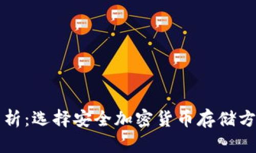 冷钱包价格分析：选择安全加密货币存储方案的投资指南