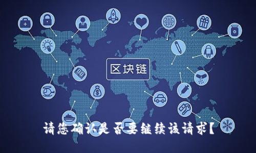 请您确认是否要继续该请求？