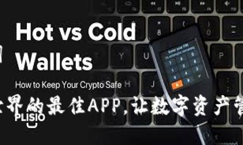 思考和关键词

探寻区块链世界的最佳APP，让数字资产管理轻松无忧！