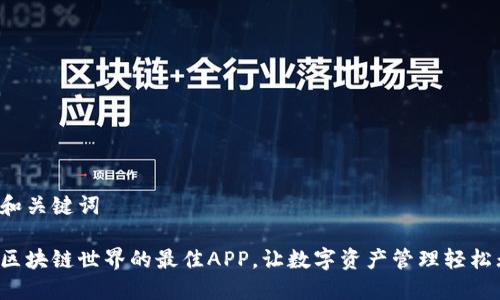 思考和关键词

探寻区块链世界的最佳APP，让数字资产管理轻松无忧！