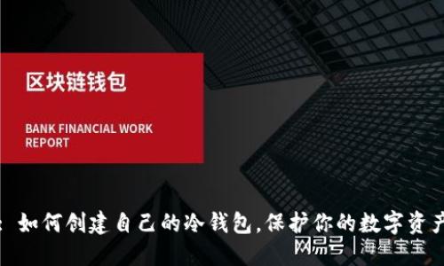 : 如何创建自己的冷钱包，保护你的数字资产