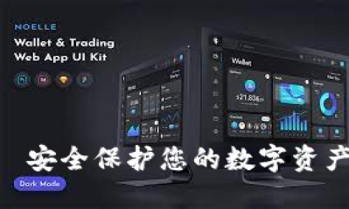 BRD冷钱包—安全保护您的数字资产的最佳选择