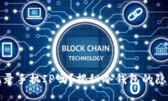 冷钱包会记录手机IP吗？揭