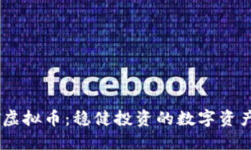 USDT虚拟币：稳健投资的数字资产选择