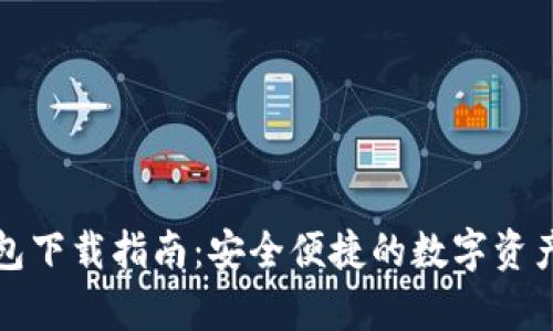 Poco冷钱包下载指南：安全便捷的数字资产存储方案