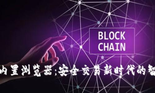 冷钱包内置浏览器：安全交易新时代的智能选择