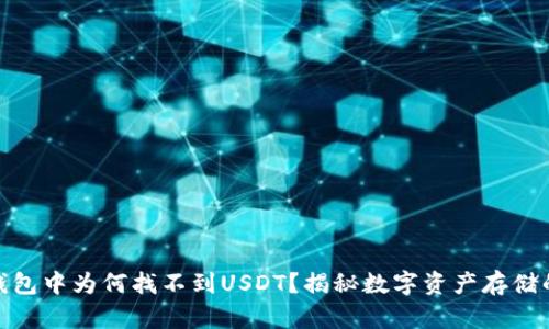 : 冷钱包中为何找不到USDT？揭秘数字资产存储的奥秘