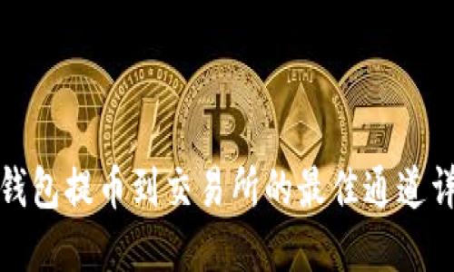 TP钱包提币到交易所的最佳通道详解