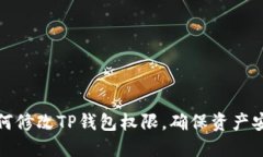 如何修改TP钱包权限，确保