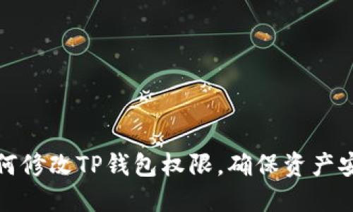 如何修改TP钱包权限，确保资产安全