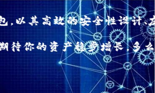 库神冷钱包的价格及购买指南

库神冷钱包介绍
在如今这个数字货币飞速发展的时代，安全性变得尤为重要。而在众多钱包中，库神冷钱包以其优异的安全性能和用户友好的设计脱颖而出。冷钱包的定义是指不直接连接互联网的存储设备，可以有效避免黑客的攻击和盗窃行为，给用户提供一个更为安全的数字资产管理环境。不论你是深度投资者还是偶尔交易的用户，冷钱包都是一个明智的选择！

库神冷钱包的价格区间
提到价格，库神冷钱包的具体价格因型号、存储容量和销售渠道的不同而有所差异。一般来说，库神冷钱包的价格在几百元到几千元人民币不等。大部分用户可以在a href=