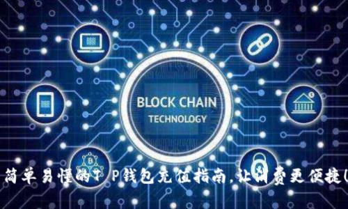 简单易懂的T P钱包充值指南，让消费更便捷！