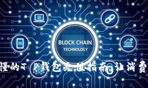 简单易懂的T P钱包充值指南，让消费更便捷！