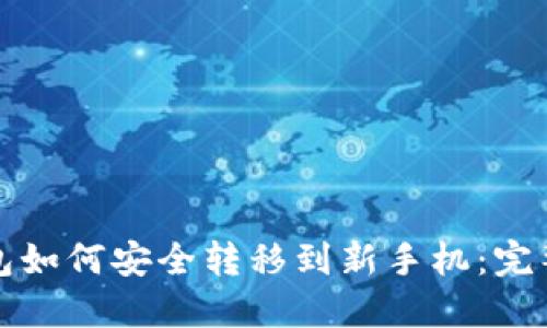 冷钱包如何安全转移到新手机：完整指南
