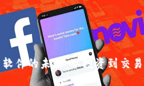 探索加密货币软件的未来：从投资到交易的全方位指南