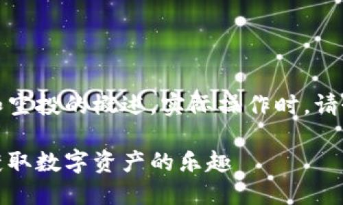 请注意，这是一个关于TP钱包和空投的概述。实际操作时，请务必自行研究并谨慎进行投资！

TP钱包空投玩法全指南：轻松获取数字资产的乐趣