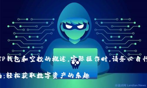 请注意，这是一个关于TP钱包和空投的概述。实际操作时，请务必自行研究并谨慎进行投资！

TP钱包空投玩法全指南：轻松获取数字资产的乐趣