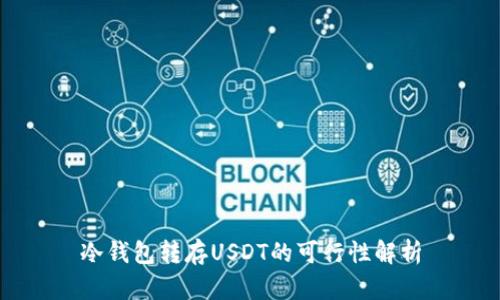 冷钱包转存USDT的可行性解析