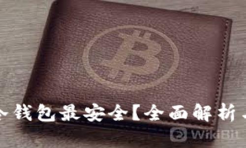 哪种冷钱包最安全？全面解析与推荐