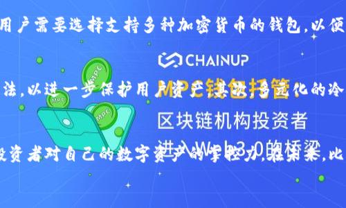 比特币冷钱包交易指南：安全与便捷并存  
比特币,冷钱包,交易/guanjianci  

什么是比特币冷钱包？  
在进入比特币的世界之前，首先我们需要了解什么是冷钱包。冷钱包（Cold Wallet）是一种不与互联网连接的比特币存储方式，极大地提升了安全性，是许多加密货币投资者保护资产的首选。比特币由于其去中心化的特性，其存储和交易方式也相应地多样化。而冷钱包的出现则是为了抵御网络攻击、黑客盗窃等风险。因此，将比特币存储在冷钱包中可以让人多一份安心，防止资产损失。  

为什么选择冷钱包？  
随着比特币等加密货币的普及，越来越多的用户开始关注如何安全地存储和交易这些数字资产。比特币冷钱包的安全性是其主要优势，正如一位资深投资者所说：“冷钱包就像是你的金融保险箱，永远在你身边，却避免了网络风险！”  
此外，冷钱包通常支持多种加密货币，不限于比特币，这使得投资者能够便捷地管理他们的数字资产。而且，冷钱包通常有较长的使用寿命，相比较于热钱包（Hot Wallet），它们的耐用性更加出色，提供了持久的安全保护。  

冷钱包交易的基本步骤  
虽然冷钱包提供了高度的安全性，但在进行比特币交易时，它的使用相对于热钱包稍显复杂。以下是冷钱包交易的基本步骤：  

h4步骤一：将比特币转入冷钱包/h4  
首先，用户需要购买并设置冷钱包。市面上有多种品牌和类型的冷钱包，如硬件钱包和纸钱包等。一旦钱包设置完成，可以生成一个接收地址，用户可以将比特币转入这个地址。将比特币转入冷钱包后，确保在完成交易确认后再进行后续操作！这一步是至关重要的，切勿急于求成！  

h4步骤二：准备进行交易/h4  
冷钱包在进行交易时，首先要确保你已经连接到互联网的设备上。取出冷钱包，并保持它的安全性！通常情况下，用户会将冷钱包连接到设备上，使用钱包软件。此外，用户需要确保私钥的安全，切忌在不明设备上输入任何敏感信息！  

h4步骤三：生成交易信息/h4  
当用户准备发送比特币时，需在钱包软件中输入接收方的比特币地址以及发送的金额。这时，系统会生成一笔新的交易信息！在这个过程中，多么令人振奋！看着你即将完成的交易，宛如看到目标一步步接近！  

h4步骤四：签名交易/h4  
完成交易信息后，用户需在冷钱包上签署交易。这个过程需要将生成的交易信息输入冷钱包，进行数字签名！此时，要确保冷钱包上的操作权限仅限于你个人！交易签名完成后，用户可以看到交易的完整信息，确保所有内容无误，然后继续进行下一步。  

h4步骤五：广播交易/h4  
最后一步，用户需要将签名后的交易信息通过互联网广播出去，这样网络上的节点才能确认这笔交易。这个过程绝不是一帆风顺的，可能需要一些时间来完成确认，耐心等待是投资者的必备美德！  

冷钱包交易的优势与劣势  
在深入了解冷钱包交易的核心步骤后，让我们进一步探讨它的优势与劣势：  

h4优势/h4  
1. **安全性高**：冷钱包不连接互联网，因此它不像热钱包容易受到黑客攻击。二是，冷钱包的私钥不会被网络访问，极大降低了盗窃风险。  
2. **隐私保护**：用户的比特币私钥和交易记录不会被存储在服务器上，最大限度地保护用户的隐私。  
3. **长期持有**：冷钱包通常设计为耐用设备，适合长期保存比特币等数字资产，值得每位投资者使用。  

h4劣势/h4  
1. **操作复杂**：相比热钱包，冷钱包的交易过程复杂，初学者会觉得随时可能出错。有些用户可能需要时间来适应这一变化！  
2. **恢复难度**：如果冷钱包丢失或损坏且没有备份私钥，用户将失去所有资产。这种失落感令人沮丧，尽量避免这类事情发生！  
3. **交易速度慢**：因为冷钱包必须连接多个设备进行交易，相比于热钱包，交易的反应时间会更长。  

如何选择冷钱包？  
在选择合适的冷钱包时，用户需要考虑多个因素。首先是品牌的信誉度，一些知名品牌如Ledger和Trezor凭借其安全性和功能获得了全球用户的认可。其次是兼容性问题，用户需要选择支持多种加密货币的钱包，以便于管理不同类型的数字资产。再者，操作界面的友好程度也是一个重要因素，易于使用的界面能让用户在操作时减少错误。  

冷钱包的未来发展趋势  
随着越来越多的人加入到比特币及其他加密货币的投资行列，冷钱包的未来可期！首先，安全技术的提升将使冷钱包的安全性达到新的高度。许多公司正在研究新型加密算法，以进一步保护用户资产。其次，多元化的冷钱包产品将不断涌现，满足不同用户的需求。此外，冷钱包的操作简便性会不断提升，使得即使是技术小白也能够轻松上手！  

结语：安全与便捷的完美平衡  
总的来说，比特币冷钱包是保护资产安全的重要工具，它在确保资金安全的同时，为用户提供了相对便捷的交易方式。理解冷钱包的工作原理及其交易流程，能够极大增强投资者对自己的数字资产的掌控力。在未来，比特币冷钱包将继续演化，越来越多的用户将会受益！  
在这个数字化飞速发展的时代，掌握安全交易的技能尤为重要。希望每一个投资者都能在冷钱包的使用中获得成功与乐趣！多么令人期待的未来啊！