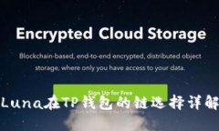 Luna在TP钱包的链选择详解