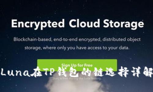 Luna在TP钱包的链选择详解